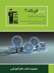 کتاب آموزش فيزيك (۳) – رياضی (نسخه نمونه) نوشته  هیات مولفان کانون فرهنگی آموزش